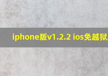 iphone版v1.2.2 ios免越狱版